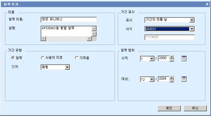 제 6 과 : 달력 47 2. 달력이름으로데모유니버스를입력합니다. 3. 설명으로 AFDEMO 의월별달력을입력합니다.