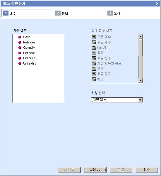 제 7 과 : 메트릭만들기 51 계수단계왼쪽의계수선택아래에 Universe Designer 에서만든계수개체가표시됩니다.