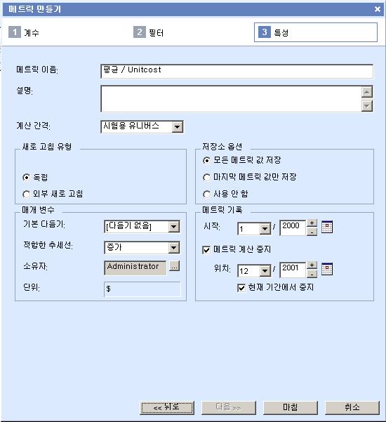 제 7 과 : 메트릭만들기 53 기본적으로메트릭이름으로평균단위비용이나타납니다. 5. 계산간격상자에서데모유니버스를선택합니다. 다음에대해기본값을유지합니다.