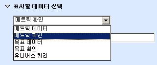 제 9 과 : 프롬프트와함께속도계게이지만들기 69 4. 목록에서메트릭확인을선택합니다. 5.