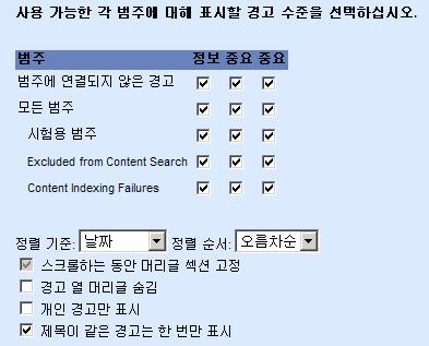 제 11 과 : 규칙만들기 77 6.3.2 경고분석구성 범주를사용하여중요도별로경고를분류합니다. 1. 개인경고만표시를비활성화합니다.