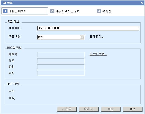 제 13 과 : 목표만들기 93 이단계에서목표를식별합니다. 4. 목표정보아래의목표이름텍스트상자에평균순매출목표를입력합니다. 5. 목표유형드롭다운목록에서없음을선택합니다. 대상형식은목표가여러개있는경우파일시스템을정렬하는데유용하지만이자습서에서는목표유형을사용하지않습니다.