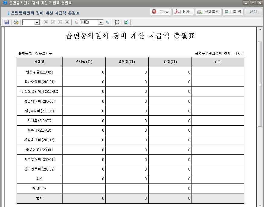 읍 면 동용선거관리시스템 ( 읍 면 동사무 ) 라. 작업절차 (1) 경비개산지급액정산서조회및출력 - [ 출력 ] 버튼을클릭하면읍면동내세목별정산총괄표를출력할수있다. (2) 발생이자등록및수정 - 발생이자를입력한후 [ 발생이자입력 ] 버튼을클릭하여등록및수정할수있다.