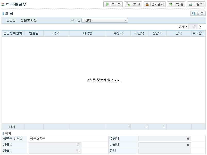 제 7 회전국동시지방선거 9. 현금출납부 메뉴 읍 면 동사무 > 경비지출관리 > 현금출납부 가. 개요 읍 면 동선거관리위원회의현금출납부를확인한다. 제 3 편 읍 면 동 사무 나.