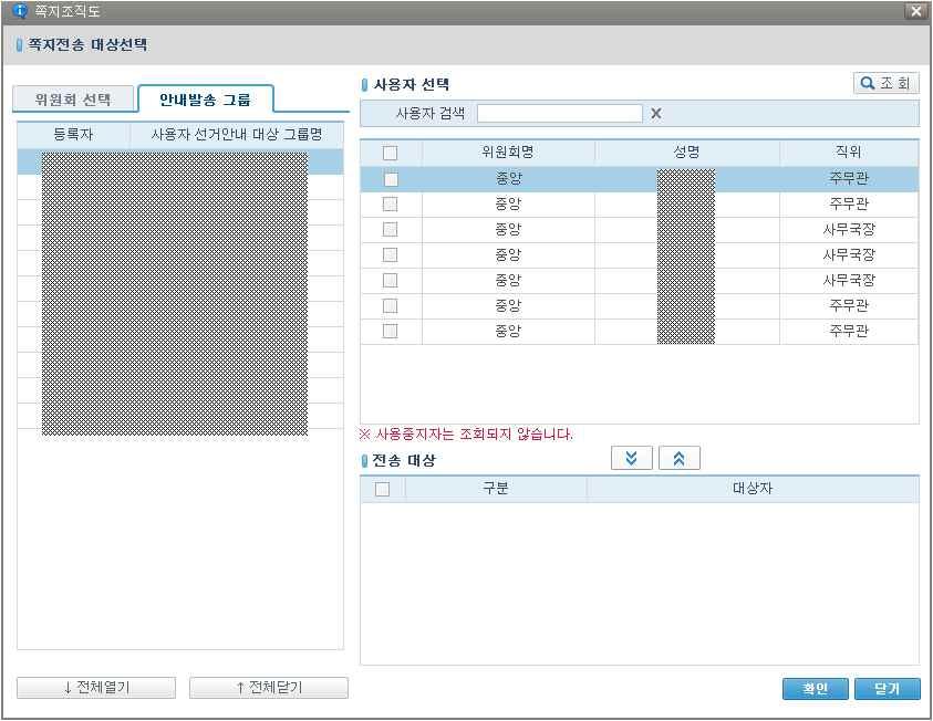 제 7 회전국동시지방선거 전송대상선택 - 왼쪽위원회조직도를선택하면오른쪽상단에해당위원회의사용자가조회된다. - 왼쪽의위원회조직도에서체크를하면해당위원회전체사용자에게쪽지를전송하게된다. 선택된위원회는우측하단전송대상에표시된다. - 오른쪽사용자에체크를하고아래방향의화살표버튼을클릭하거나더블클릭하면해당사용자에게전송하게된다. 선택된사용자는우측하단전송대상에표시된다.