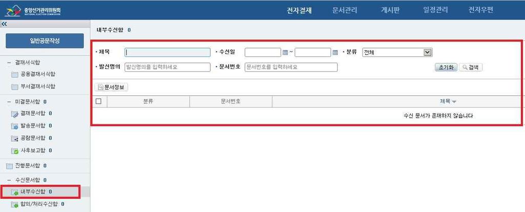 읍 면 동용선거관리시스템 ( 시스템운영준비 ) 5. 문서접수 가. 개요수신된문서를접수한다.