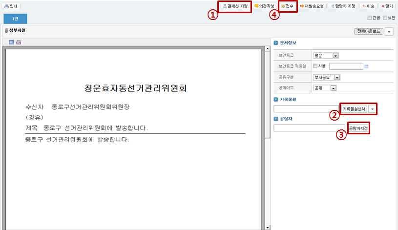 제 7 회전국동시지방선거 (2) 문서접수및공람 - 1 [ 결재선지정 ] 버튼을클릭해서결재선을지정한다.