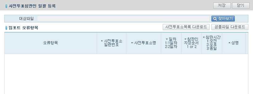 읍 면 동용선거관리시스템 ( 신고 신청 ) (4) 일괄선정 - [ 일괄선정 ] 버튼을클릭하면사전투표참관인일괄등록팝업창이표출된다.