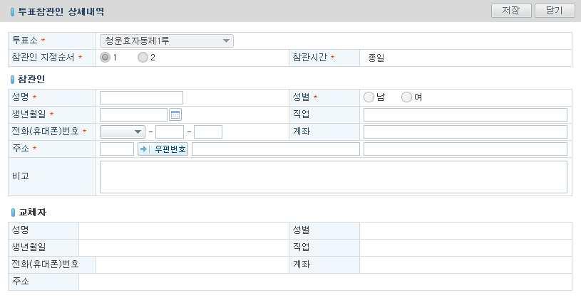 제 7 회전국동시지방선거 - 선택된투표참관인의정보가투표참관인상세내역의교체자정보에자동으로 입력된다. - 자료를입력한후 [ 저장 ] 버튼을클릭하여저장하면교체처리가완료된다. (6) 투표참관인신고수정 - 목록에서해당신고서를더블클릭하여상세입력화면으로이동하여자료를수정한후 [ 저장 ] 버튼을클릭하여수정사항을저장한다.