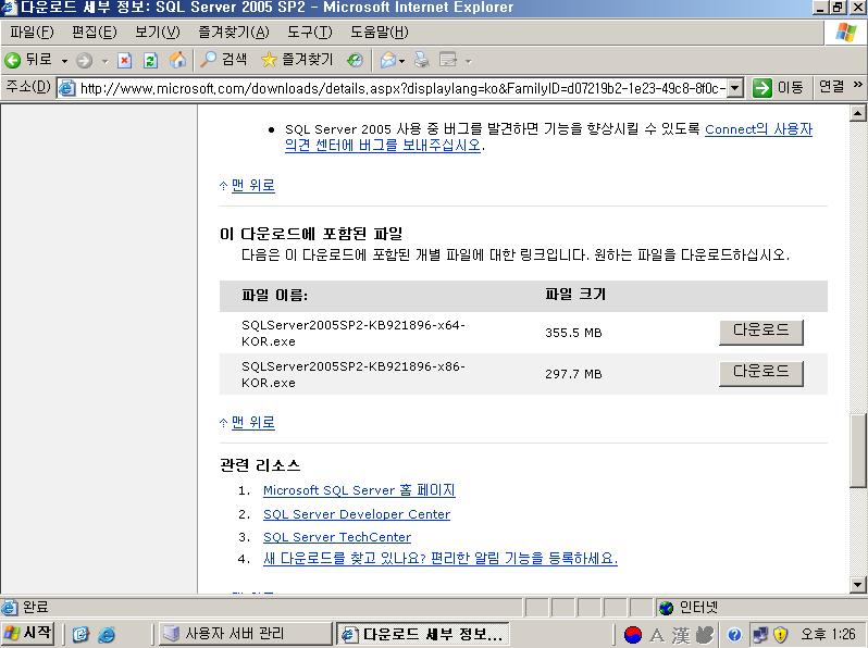 4.4. SQL Server 2005 Service Pack 설치 SQL Server 2005 SP2 또는 SP1 을설치합니다. - SQL Server 2005 SP2 다운로드경로 : http://go.microsoft.com/fwlink/?