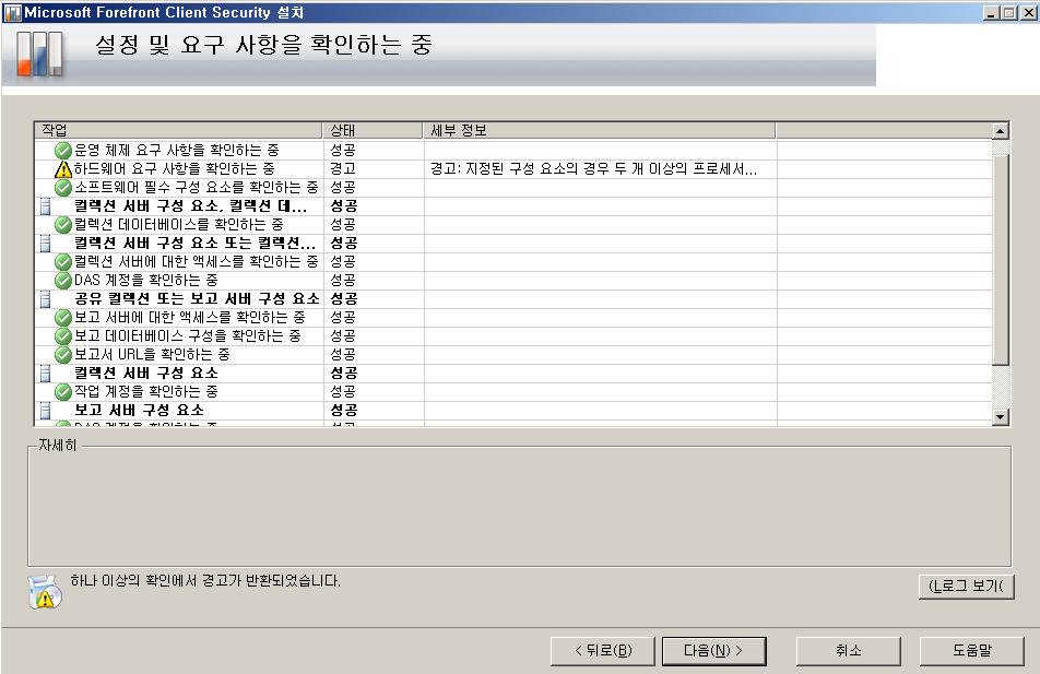 11. 설정및요구사항을확인하는중 * 참고 : 오류가발생하면 Client Security 설치를계속할수없습니다. 경고나오류가발생하는경우에는다음리소스에서자세한내용을참조하십시오.