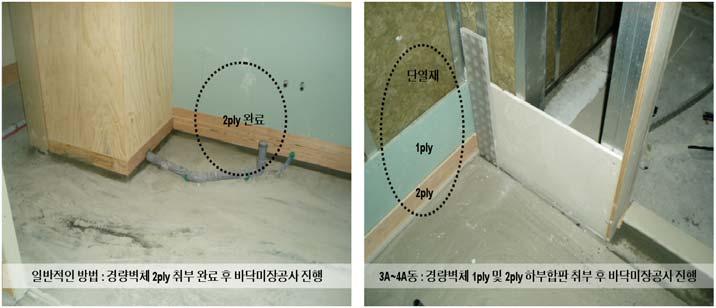 설전경량벽체작업을 2ply 하부합판까지만선시공한후미장공사양생후나머지경량벽체작업을완료하는것으로작업순서를변경하여진행하였다.