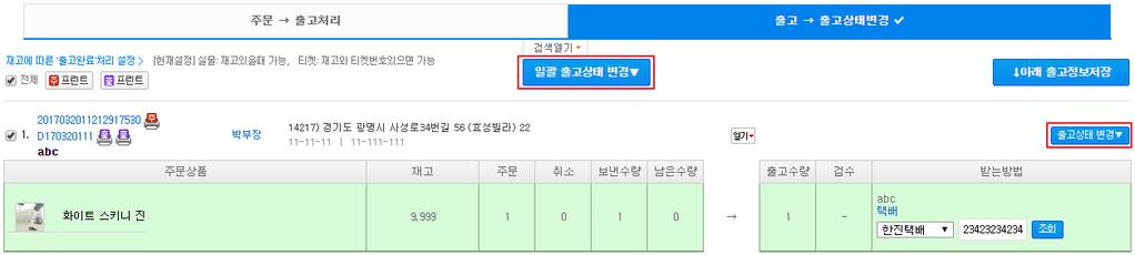 출고상태변경창에서 출고처리변경 을클릭하거나, 일괄배송중 / 배송완료