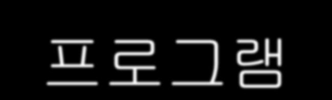 프로그램시작하기