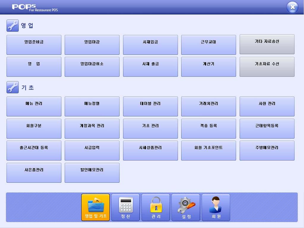 영업 1 장. 영업관리 1 화면구성 메인화면에서 [ 기초 ] 버튼을선택하면영업관리와기초관리를할수있는화면이나타납니다.