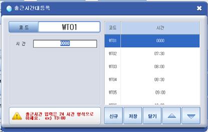 기초 21 근태항목등록 근태항목을등록할경우선택합니다. 1. 영업및기초에서 [ 근태항목등록 ] 버튼선택 2. 근태항목등록창에서 [ 신규 ] 버튼선택 3. 각항목을입력하고 [ 저장 ] 버튼선택 코드에 **** 표시가나타나야정상입력됩니다. 구분명이많을경우우측의화살표버튼으로이동합니다.