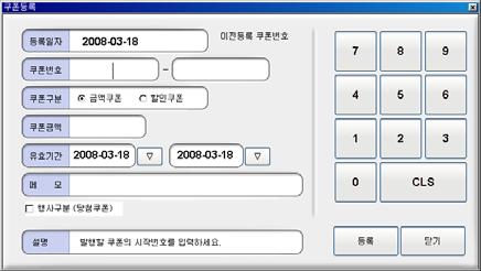 2 의각등록 ( 수정 ) 항목을입력하고 [ 저장 ] 버튼선택 8 쿠폰등록 할인쿠폰및금액쿠폰을발행등록할경우선택합니다.