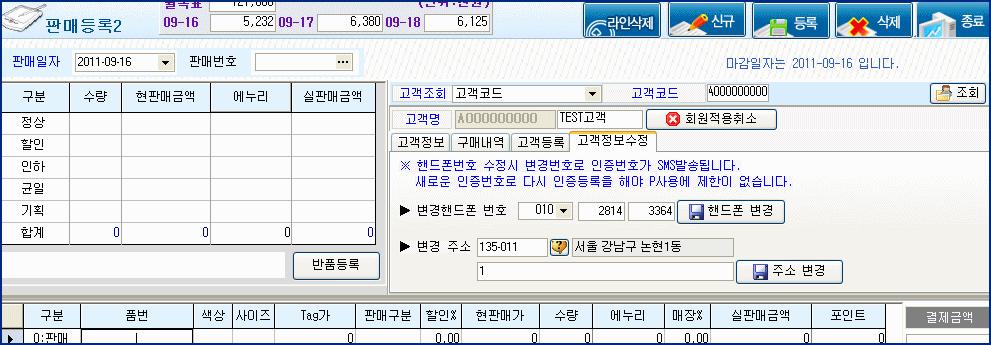 >> 고객관리 - 고객정보수정 고객 SMS 전송 인증번호 [5] 회원가입을축하드립니다. < 판매관리 판매등록 > 메뉴에서의고객조회및고객정보 ( 핸드폰번호, 주소 ) 수정 해당고객조회조건에맞게데이터를입력합니다.