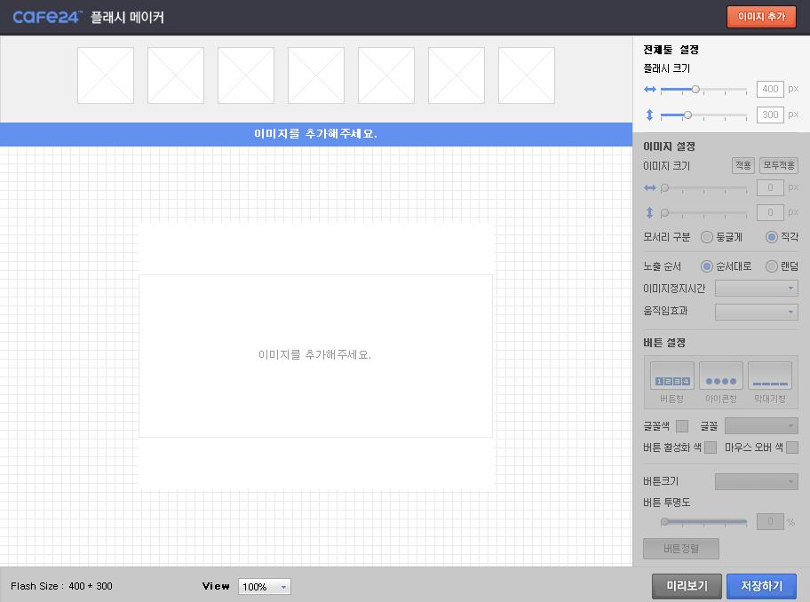 3-1. 플래시메이커 ( 플래시편집창 ) 1 2 5 3 4 6 7 1 이미지추가이미지추가팝업이뜹니다. 2 이미지목록추가한이미지들이나열됩니다. 이미지썸네일하단의링크아이콘을클릭하면해당이미지를클릭했을때이동하는링크를설정할수있습니다. 이미지에마우스를올리면삭제아이콘이나타납니다.