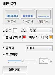 글꼴 : 버튼설정을버튼형으로설정한경우에만글꼴을지정할수있습니다.