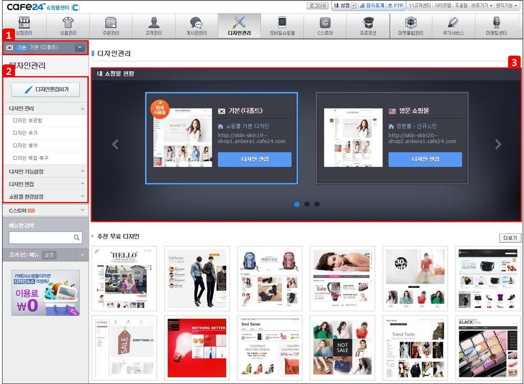 디자인관리시작하기 디자인관리메뉴에서는 PC 쇼핑몰디자인편집 과 쇼핑몰환경을설정 할수있습니다. 1 쇼핑몰선택기본한국어외에영어, 일본어, 중국어등다양한멀티쇼핑몰을설정하신경우, 좌측메뉴상단에멀티쇼핑몰선택메뉴가표시됩니다. 메뉴를클릭하면등록된멀티쇼핑몰중원하는언어의쇼핑몰을선택하여쇼핑몰디자인을관리할수있습니다.
