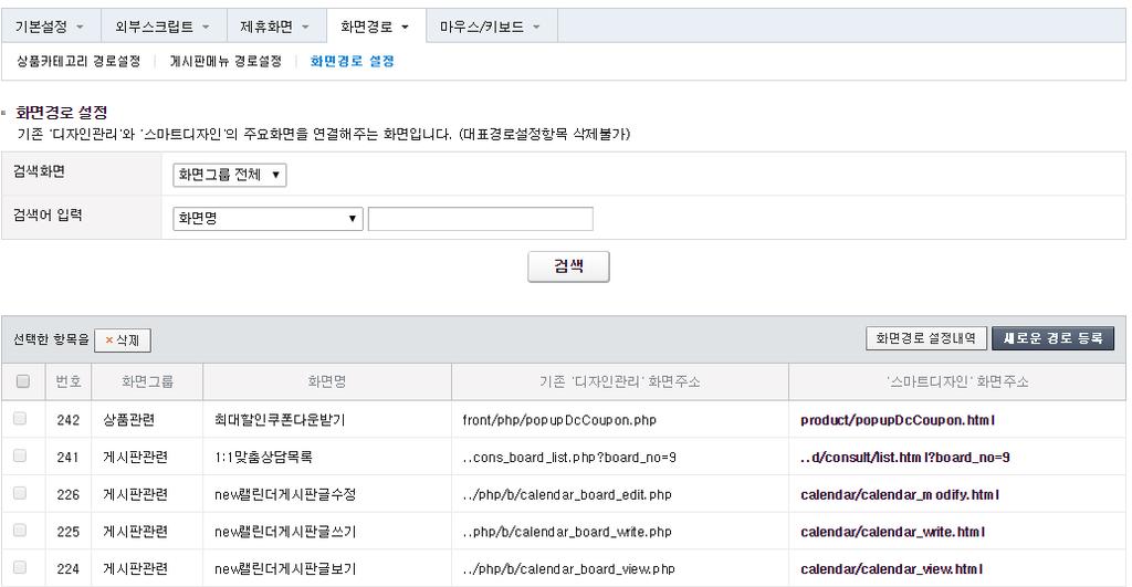 6-3. 화면경로설정 기존디자인관리사용자가스마트디자인으로변경하여사용할경우, 두개의웹페이지이동시, 오류가 없도록설정하는기능입니다.