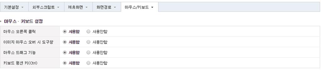 5. 마우스 / 키보드 이미지복사방지와마우스오른쪽클릭기능을제어할수있는설정입니다.