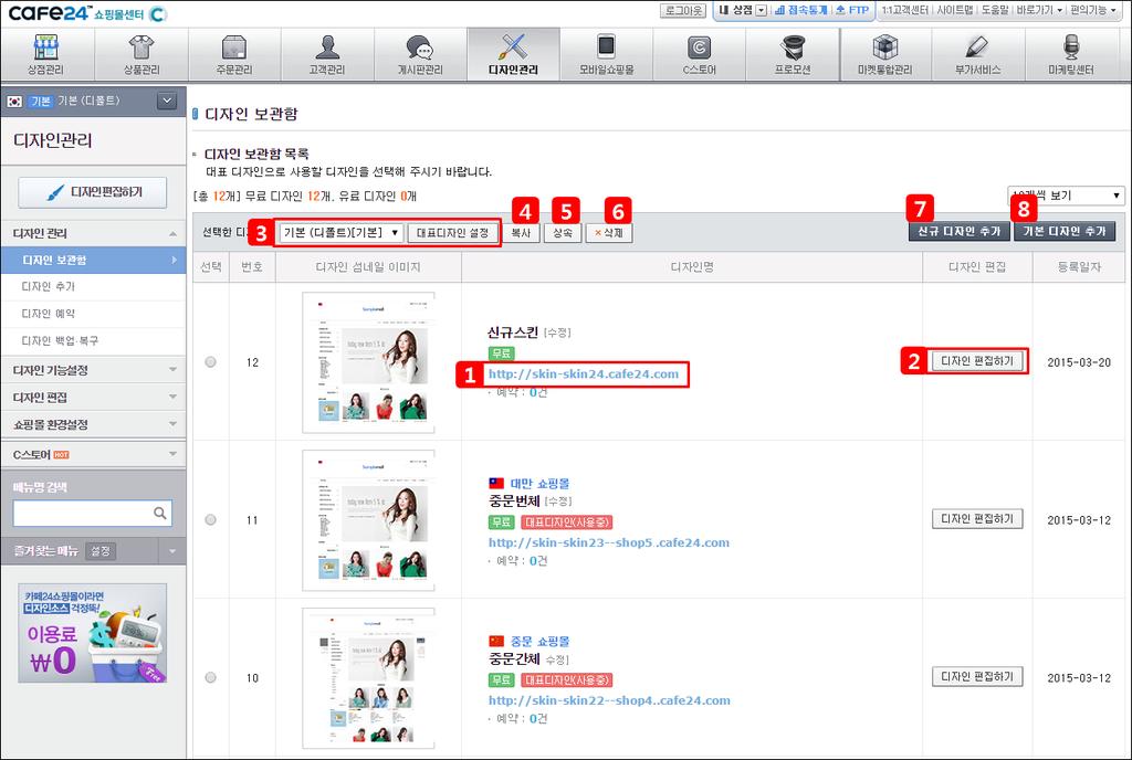 I. 디자인관리 디자인관리에서는디자인관리, 디자인추가, 예약등을할수있습니다. 1. 디자인보관함 등록된쇼핑몰디자인목록을확인할수있으며, 원하는쇼핑몰디자인을수정할수있는편집창을 열수있습니다. 1 쇼핑몰디자인 URL 쇼핑몰의각스킨별로브라우저에서접속할수있는 URL 주소가생성됩니다.