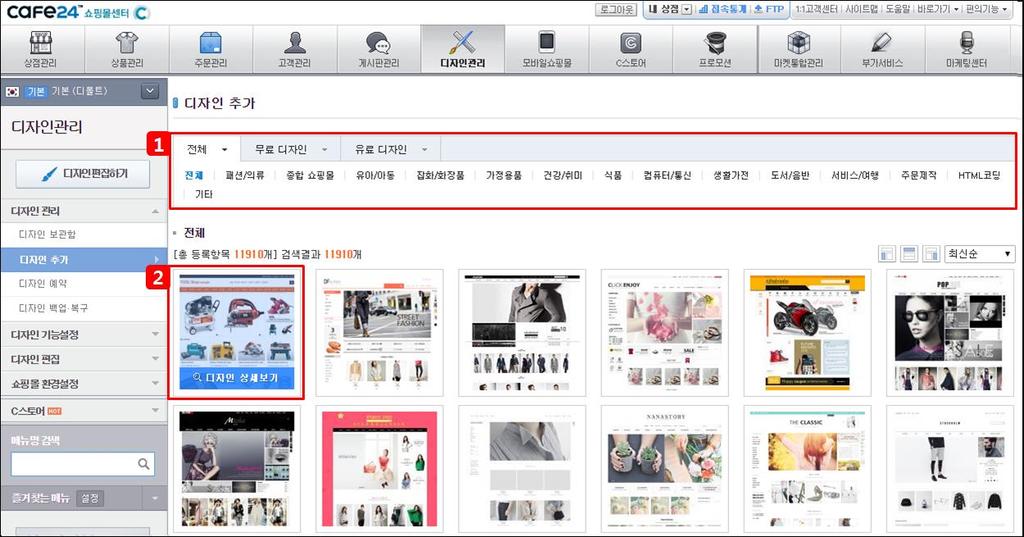 2. 디자인추가 카페 24 디자인센터에서무료 / 유료의다양 PC 쇼핑몰디자인을추가할수있습니다.
