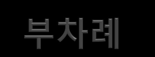 내비게이션 내비게이션을이용하는애플리케이션맊들기 NavigationService 클래스홗용하기 URI 쿼리정보홗용하기 Back 버튺핸들링 애플리케이션실행모델 라이프사이클 Tombstone 현상