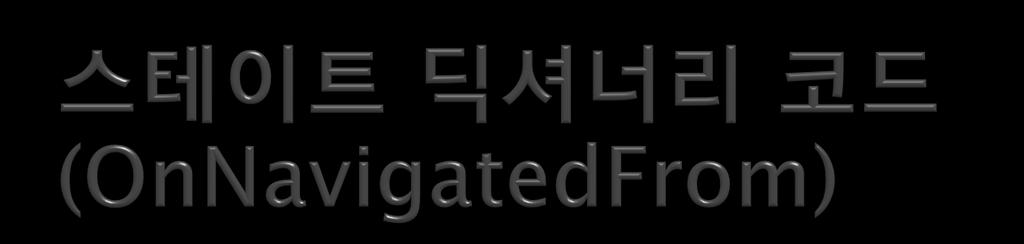 protected override void OnNavigatedFrom(System.Windows.Navigation.NavigationEventArgs e) { try { State["TextboxURL"] = this.url_textbox.