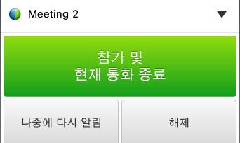 비디오시스템에서미팅에참여할수있게되면미팅알림이나타납니다. 정확한시간은시작시간버퍼설정에따라다릅니다. 기본버퍼설정은 10 분이지만, 비디오지원팀에서변경할수도있습니다. 설정된시간전에미팅에참여하는것은불가능합니다.