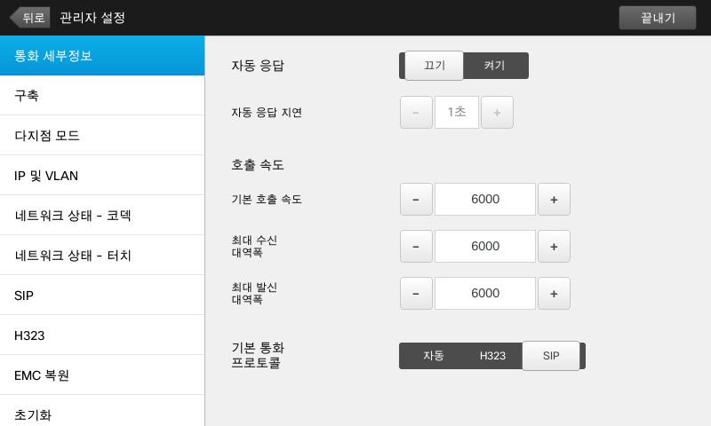 63 설정관리자설정 통화세부정보 통화세부정보 관리자설정을종료하려면뒤로를탭합니다. 설정을종료하려면종료를탭합니다. 적용한변경내용을취소할수있도록메뉴를종료하는취소기능은없음을숙지하십시오. 신중히사용하십시오! 자동응답을활성화한경우, 시스템은지정된지연시간이지나면걸려오는전화에직접응답합니다. 활성화된자동응답기능은원하는프라이버시를제공하지못할수도있음에유의하십시오.