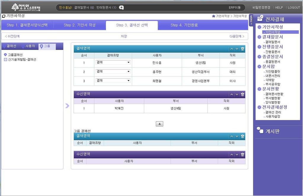 기안서작성 결재선선택 기안양식에맞는결재선을선택하는화면이다. 결재선, 그룹, 사용자로결재선을추가편집할수있으며다중협조, 다중확인, 문서수발기능이가능하다. 또한현재기안건에대결자및후결일설정도가능하다. 2 3 4 5 6 7 8 9. 기안서작성상태영역 ( 결재선선택 ) 2. 기안서작성단계로이동 3.