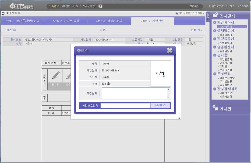 기안서작성 기안완료 기안문서를최종확인하고결재하는화면이다. 2 3 4 5 6 7. 기안서작성상태영역 ( 기안완료 ) 2. 결재선선택단계로이동 3.