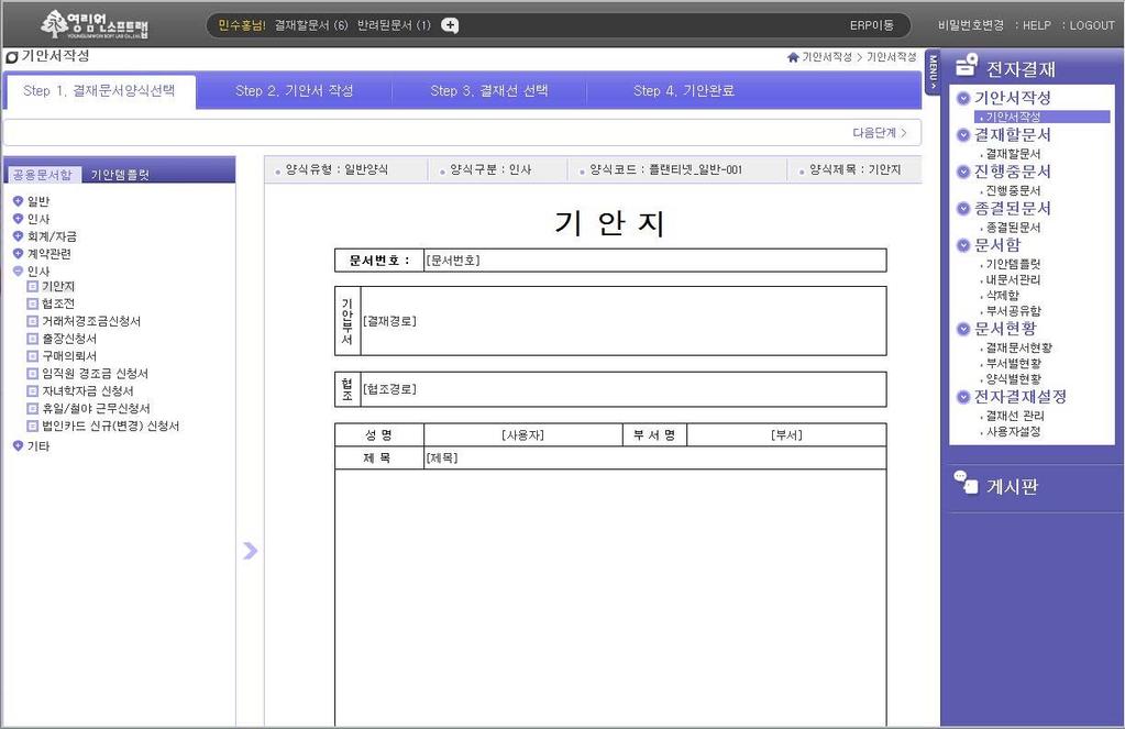 기안서작성 기안서선택 전자결재를올리기위해기안서를선택하는화면이다. 기안함으로는관리자가배포하는 공용문서함 과기안된문서를따로저장해둔 개인문서함 이있다. 2 3 5 4.