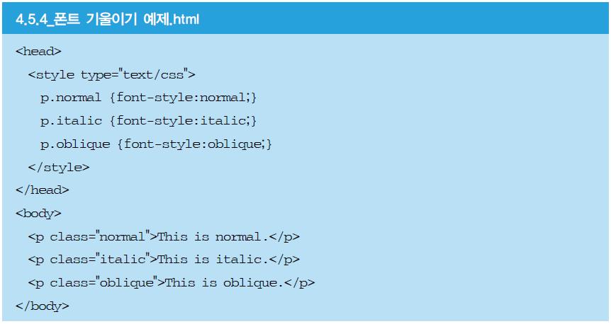 5.4.1 CSS 텍스트효과 텍스트기울임 / 이탤릭체 텍스트를기울이거나이탤릭체로사용하려면 'font-style' 속성을사용하면되는데,