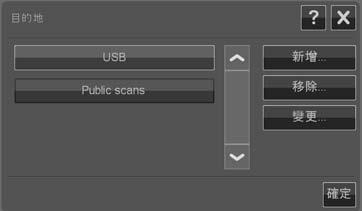 基本作業 選取目的地 請在目的地清單中選取一個目的地, 這些目的地已先建立並儲存在系統上 如果清單中沒有任何目的地, 或如果您想使用某個未列在清單中的目的地, 就必須加入新的目的地 如果您想掃描至接上的 USB 快閃磁碟, 請按下 USB 做為目的地 新增目的地 請按下 新增 按鈕, 輸入目的地的詳細資料 將各值輸入 標籤 網路路徑 網域 使用者名稱 和 密碼 欄位中