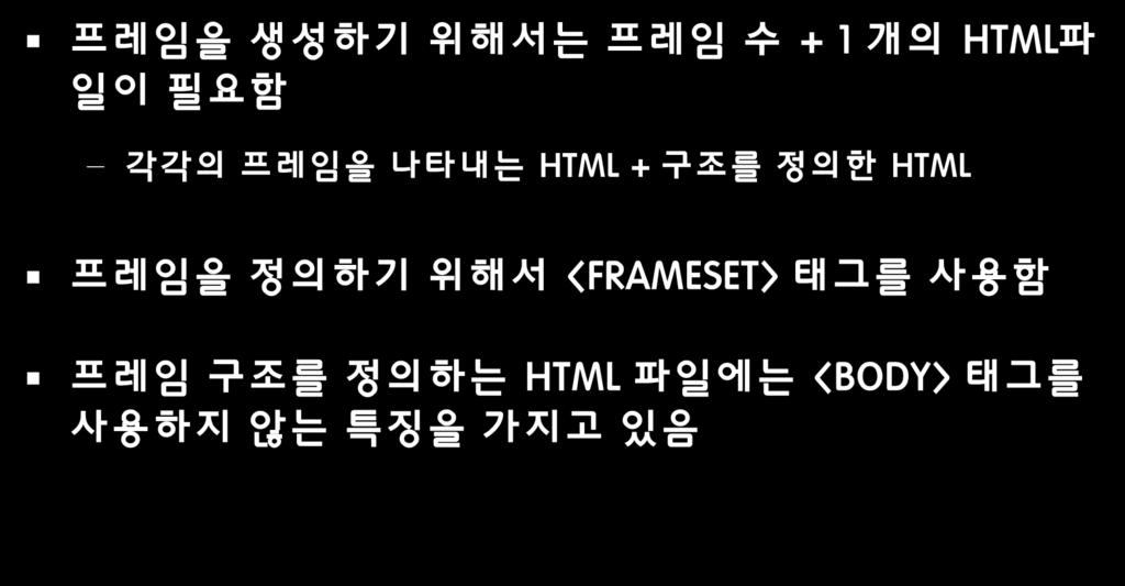 2.5.1 프레임정의 프레임을생성하기위해서는프레임수 + 1 개의 HTML 파일이필요함 각각의프레임을나타내는 HTML + 구조를정의한 HTML