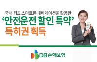 DB 손해보험 안전운전할인특약 특허권획득 (2.13.) DB 손해보험은 안전운전할인특약 에대해특허를획득하였다.