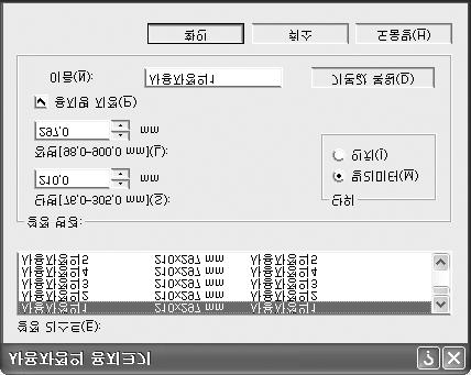 5. [ 설정리스트 ] 리스트박스를사용하여, 정의하고자하는사용자구성을선택합니다. 5 6 7 6. [ 설정변경 ] 에서단변과장변의길이를지정합니다. 직접입력또는 [ ], [ ] 를사용하여값을지정할수있습니다, 지정한범위내에서단변의길이는장변보다길게설정할수없습니다. 지정한범위내에서장변의길이는단변보다짫게설정할수없습니다. 7. 용지명을할당하기위하여, [ 용지명지정 ] 체크박스를선택하고 [ 이름 ] 을입력합니다.