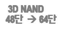 반도체산업 3D NAND 방향 : 48 단