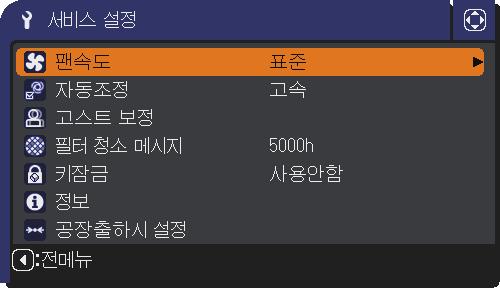 기타메뉴 조작항목 설명 이항목을선택하면서비스설정메뉴가표시됩니다. / 버튼을사용하여항목을표시한다음리모컨의 버튼또는 ENTER 버튼을눌러항목을실행합니다. 서비스설정 ( 다음페이지에계속 ) 팬속도 / 버튼을사용하여냉각팬의회전속도를변경합니다. 고속이높은곳에서사용하기위한모드입니다. 고속이선택되면프로젝터소음이더커집니다.