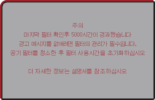 신호입력연결과신호소스의상태를확인하십시오. 입력신호의수평또는수직주파수가지정된범위에있지않습니다. 사용자프로젝터의규격또는신호소스의규격을확인하십시오. 부적절한신호가입력되고있습니다. 프로젝터에대한스펙이나신호소스스펙을확인해주십시오. 내부온도가상승하고있습니다. 전원을끄고프로젝터를최저 20 분동안냉각시키십시오. 다음항목들을확인한뒤다시전원을켜십시오.