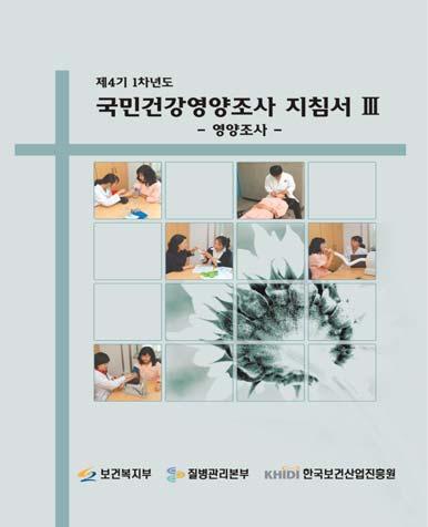 5. 국민건강영양조사제4기 1차년도 (2007년)
