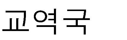 54 10 각종기계류 7,924 1.23 자동차부품 7,612 1.25 수 출 수 입 국가명 금액 비중 국가명 금액 비중 순위 총계 645,086 100.0 총계 607,052 100.0 1 미국 130,105 20.2 중국 156,608 25.8 2 중국 113,894 17.7 미국 67,335 11.1 3 한국 46,250 7.2 호주 30,413 5.