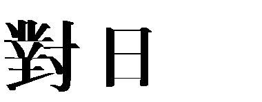 한국의 최대수출품목은 광물성연료 수입품목은 전자부품 대일수출최대품목은나프타로 년동일본대지진이후한국으로부터의수입이 순위 꾸준히이루어지고있으며반도체 자동차부품 철강제품등이주요수출품목임 수출 수입 품목 금액 증감률 품목 금액 증감률 1 나프타 1,033 31.0 집적회로반도체 2,530 1.