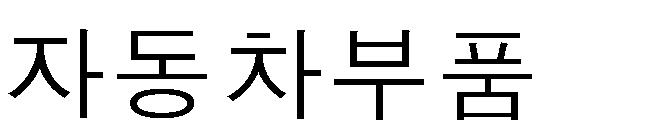 한국의 규슈무역 년 억엔의무역적자기록 한국 규슈간교역규모약 조 억엔 년이상무역불균형지속 한국은규슈에대해매년약 천억엔규모무역적자기록중 반면자동차부품의수출은 년에 억엔을기록후매년 이상의성장세지속