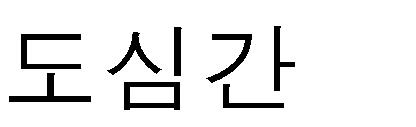 15 분 요금약 1,500 엔 ㅇ버