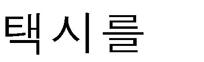 엔 ㅇ지하철 이용방법 국제선청사앞